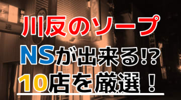 【2024年本番情報】秋田・川反で実際に遊んだソープ10選！本当にNSが出来るのか体当たり調査！のサムネイル