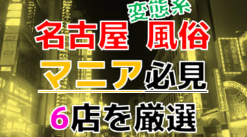 【2024年裏情報】本番あり？名古屋の変態系風俗店6選！爆乳女王様に大放出！のサムネイル画像