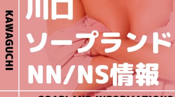 【埼玉県】川口のおすすめソープランド・裏風俗10選！【NN /NS潜入調査】のサムネイル画像