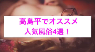 【最新情報】高本番あり？島平のおすすめ風俗4選！セクシーすぎる若妻相手に大放出！のサムネイル画像