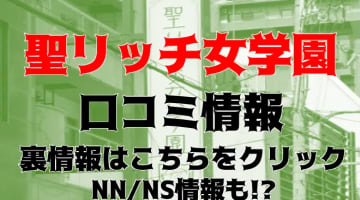 【体験レポ】大阪のイメージ＆マットヘルス"聖リッチ女学園"でJKをハデに犯せ！料金・口コミを徹底公開！のサムネイル画像