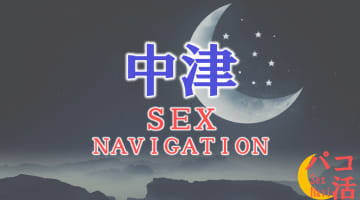 中津でセックスする全8方法！裏風俗や立ちんぼ・素人と即日本番する方法を伝授！のサムネイル画像