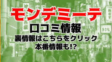 【体験レポ】池袋の巨乳風俗ホテヘル"モンデミーテ"はFカップ以上が120名在籍！料金や口コミを紹介！のサムネイル画像