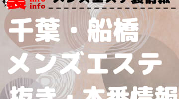 【船橋】本番・抜きありと噂のおすすめメンズエステ7選！【基盤・円盤裏情報】のサムネイル