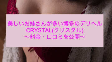【裏情報】博多の高級デリヘル”CRYSTAL(クリスタル)"で最上級のエロサービス！料金・口コミを公開！のサムネイル画像