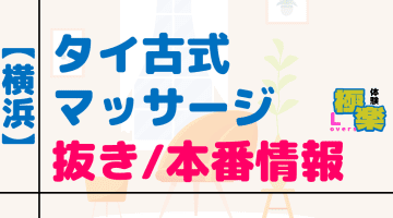 神奈川・横浜のタイ古式マッサージに潜入！抜き/本番・裏メニューがあるか徹底調査！【基盤・円盤裏情報】のサムネイル画像