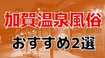 本番/NN/NSも？加賀温泉の風俗2店を全7店舗から厳選！【2025年】のサムネイル