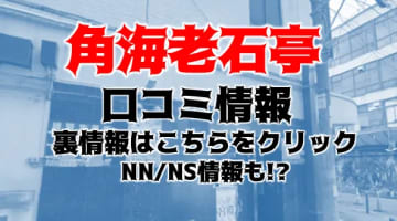 【実録】横浜のソープ”角海老石亭”はNS/NNあり？料金・口コミを公開！のサムネイル画像