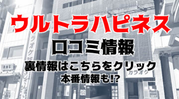 【裏情報】錦糸町のUltra Happiness(ウルトラハピネス)は素人娘が売りのホテヘル！料金・口コミを公開！のサムネイル画像