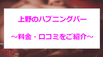 【本番情報】上野にあるハプニングバーがアツい！エロ美女とホットな夜を過ごそう！のサムネイル画像