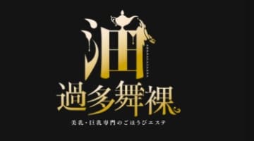【体験レポ】”油過多舞裸(アブラカタブラ)旧:ごほうびSPA五反田店”で勃起した息子にパイズリ！料金・口コミを公開！のサムネイル画像