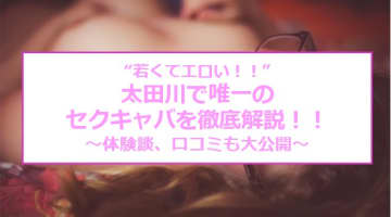 体験談！太田川で唯一のセクキャバ"パラフィリア"に潜入！エロい娘が過激サービス！料金・口コミを公開！【2025年】のサムネイル画像
