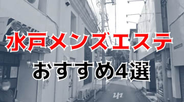 【ハメ情報】水戸のおすすめメンズエステ4選！最高にエロ気持ち良いマッサージ！のサムネイル