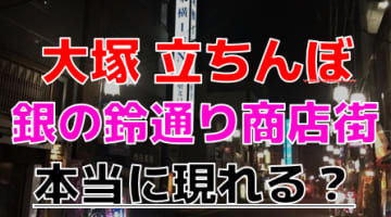 【2025年裏風俗事情】大塚の立ちんぼは商店街に出没！？今なお怪しげな3つのスポットを大調査！のサムネイル画像
