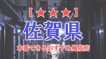 【佐賀市・嬉野】佐賀県で本番できる風俗店9選！のサムネイル画像