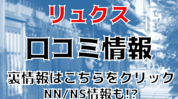 NN/NS体験談！東京・吉原の高級ソープ“LUXE(リュクス)”で濃厚アロマプレイを知ろう！料金・口コミを公開！【2024年】のサムネイル画像