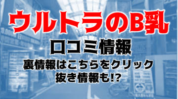 【裏情報】大阪発激安デリヘル"ウルトラのB乳大阪店"は規格外の爆乳娘の宝庫！料金・口コミを公開！のサムネイル画像