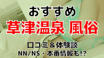 本番体験談！群馬・草津温泉の風俗6店を全89店舗から厳選！【2024年】のサムネイル画像