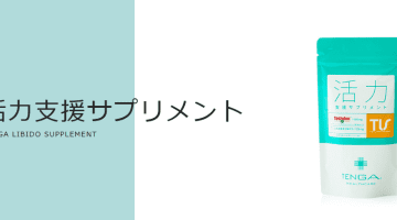 TENGAヘルスケア”活力支援サプリメント”は精力・活力の回復が期待できるおすすめ商品！料金・口コミ・体験談等を公開！のサムネイル画像