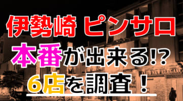 【2024年本番情報】群馬・伊勢崎のおすすめピンサロTOP6！本番行為は本当にできる？徹底調査！のサムネイル画像