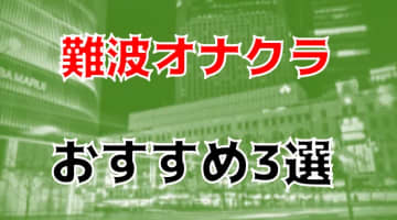 難波のおすすめオナクラ手コキ2店を全45店舗から厳選！のサムネイル