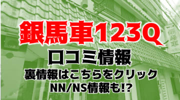 【体験レポ】福原のソープ"銀馬車123Q"で強制舐め！NS/NNができる？料金・口コミを公開！のサムネイル画像