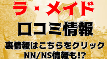 【体験レポ】すすきののソープ”ラメイド”Eちゃんクリが濡れまくり！NN/NS可能?料金や口コミを徹底公開！のサムネイル画像