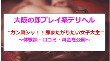 【裏情報】大阪の"ガン騎シャ！！即またがりたい女子大生"の嬢と本番はあり？料金・口コミを公開！のサムネイル画像