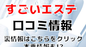 【裏情報】浜松の性感エステ”すごいエステ”は濃厚密着が基本！料金・口コミを公開！のサムネイル画像