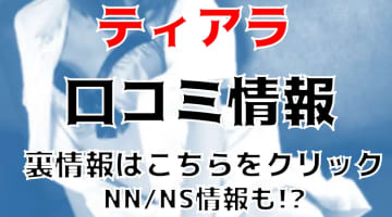 【体験談】西川口のティアラは若い素人娘が多数在籍！NN/NS出来る？料金・口コミを公開！のサムネイル画像