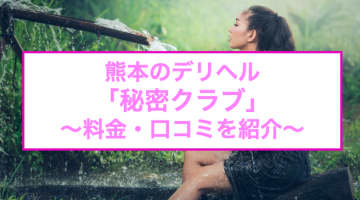 【裏情報】熊本のデリヘル"～素人な人妻と濃厚な関係～秘密クラブ"の料金・口コミを公開！のサムネイル画像