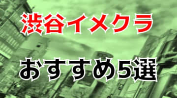渋谷のおすすめイメクラ5店を全19店舗から厳選！のサムネイル