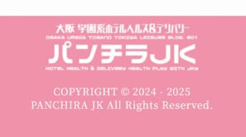 【体験レポ】大阪のホテヘル"パンチラJK"でエロ女子校生とH！料金・口コミ公開！のサムネイル画像