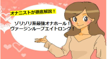 【オナホレビュー】ヴァージンループエイトロングを使ってみた！安定の縦ヒダ快感が病みつき！のサムネイル画像