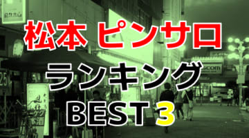 長野・松本のピンサロで遊ぶなら！人気ランキングBEST3！【2024年最新】のサムネイル画像