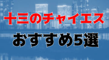 本番も⁈十三のおすすめチャイエス5店を全10店舗から厳選！のサムネイル