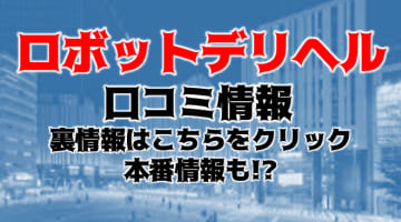 【体験レポ】新宿のSM派遣風俗"ロボットデリヘル"は3Pも4Pもあり！料金・口コミを公開！NS/NNはある？のサムネイル画像