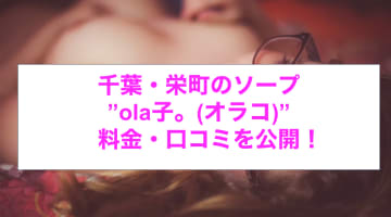 【裏情報】千葉県栄町のイメクラ風ソープ”OLA子。(オラコ)で現役保育士とH！料金・口コミを公開！のサムネイル画像