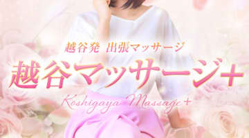 【裏情報】”越谷マッサージ妻＋(プラス)”はグラマーなお姉さんだらけのデリヘル！料金・口コミを公開！のサムネイル画像
