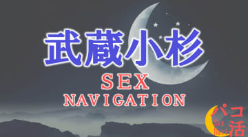 神奈川・武蔵小杉でセックスする全6方法！裏風俗や素人と即日本番する方法を伝授！のサムネイル