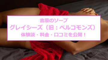 【裏情報】吉原のソープ"グレイシーズ(旧：ベルコモンズ)"はNN/NSできる？料金・口コミを公開！のサムネイル画像