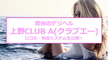 【裏情報】鶯谷のデリヘル”上野CLUB A(クラブエー)”で人妻と本番はあり？料金・口コミを公開！のサムネイル画像