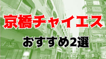 抜きまで？京橋のおすすめチャイエス2店を全11店舗から厳選！【2024年】のサムネイル画像