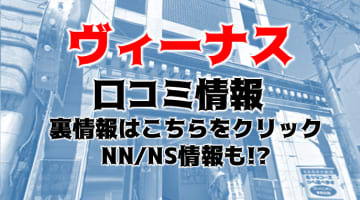 【体験談】川崎のソープ"Venus(ヴィーナス)"は可愛い系の美女が沢山！ NN/NS出来る？料金・口コミを公開！のサムネイル画像