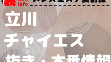 【立川】本番・抜きありと噂のおすすめチャイエス7選！【基盤・円盤裏情報】のサムネイル画像