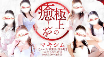 【仙台ソープ】マキシムの潜入体験談！生本番できるか徹底調査！【NN/NS】のサムネイル画像