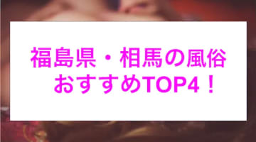 本番あり？福島県相馬のおすすめ風俗4選！色白熟女との禁断の不倫プレイ！のサムネイル画像