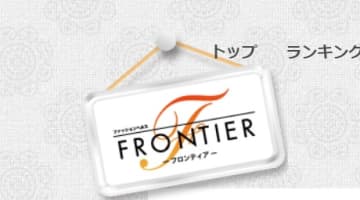 錦のヘルス”FRONTIER(フロンティア)”の特徴・口コミ・本番情報・在籍嬢を紹介！のサムネイル画像