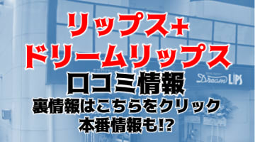 【体験レポ】中洲のヘルス"リップス+ドリームリップス"は好きな子と必ず遊べる！料金・口コミを公開！のサムネイル画像