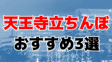 【体験レポ】大阪・天王寺のたちんぼ3大スポット！大阪有数の繁華街で立ちんぼ嬢と中だし体験！のサムネイル